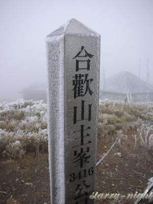 合歡山