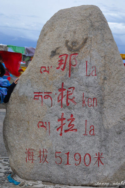 那根拉山